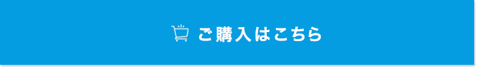 ご購入はこちら