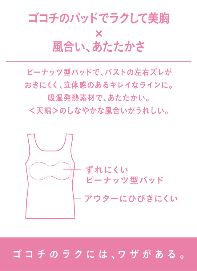 ゴコチのパットでラクして美胸×風合い、あたたかさ 機能説明
