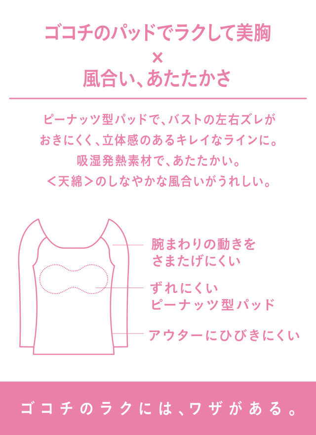 ゴコチのパットでラクして美胸×風合い、あたたかさ 機能説明