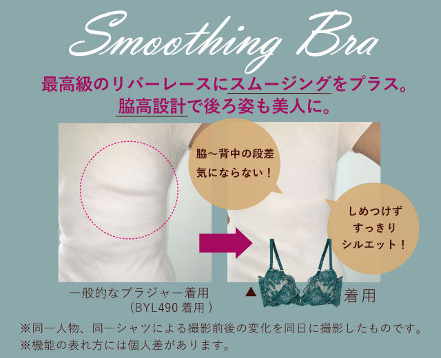 SmoothingBra 最高級のリバーレースにスムージングをプラス。脇高設計で後ろ姿も美人に。 比較