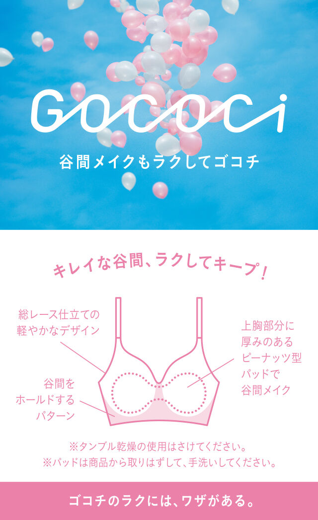 GOCOCi 谷間メイクもラクしてゴコチ 機能説明