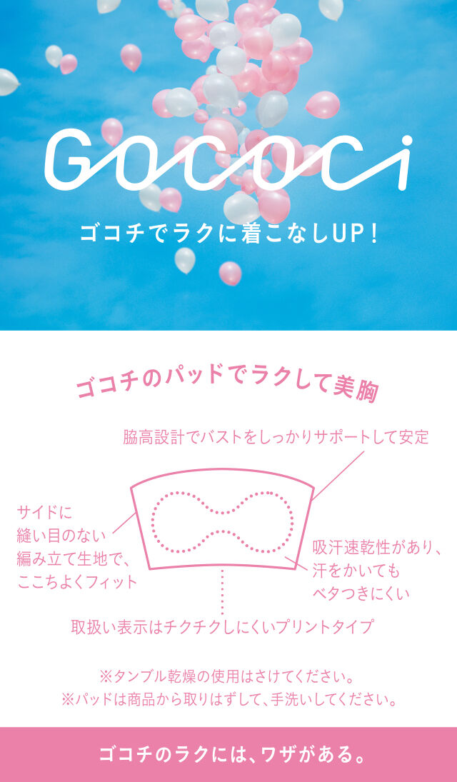 GOCOCi ゴコチでラクに着こなしUP! 機能説明