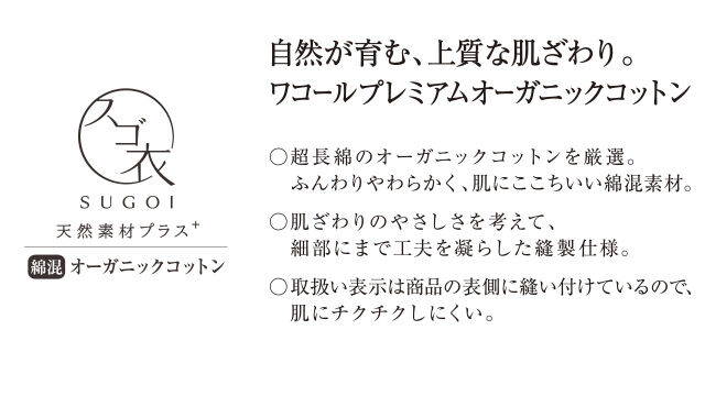 SUGOI 自然が育む、上質な肌ざわり。ワコールプレミアムオーガニックコットン