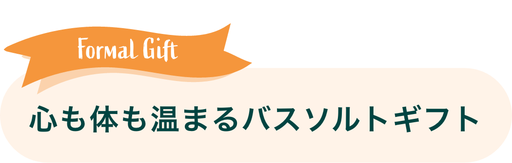 Formal Gift: 心も体も温まるバスソルトギフト