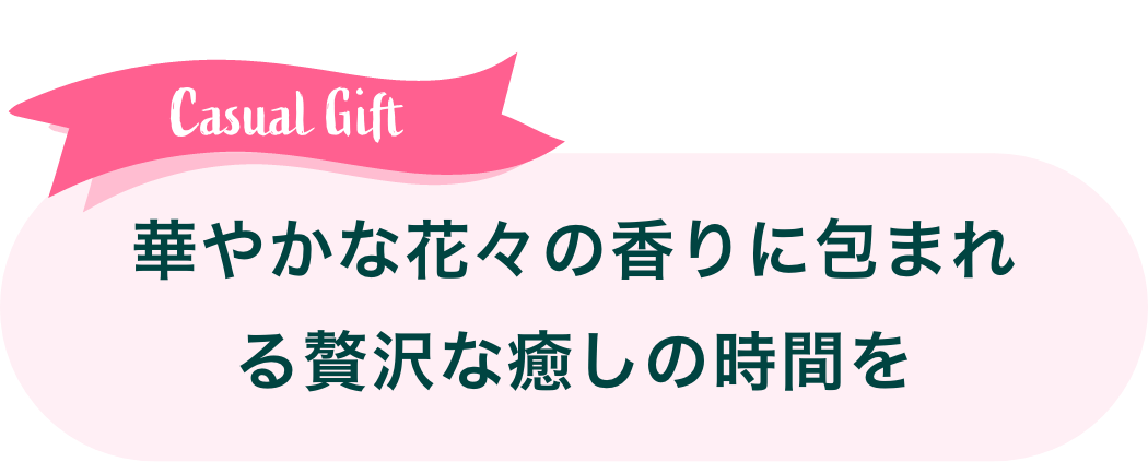 Formal Gift: 華やかな花々の香りに包まれる贅沢な癒しの時間を