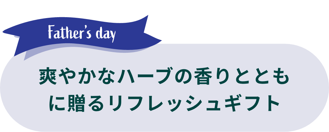 Father's Day: 爽やかなハーブの香りとともに贈るリフレッシュギフト