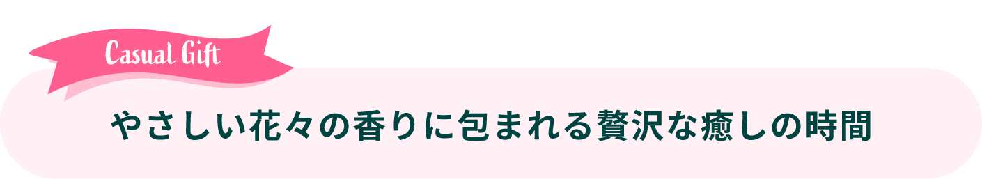 Formal Gift: やさしい花々の香りに包まれる贅沢な癒しの時間