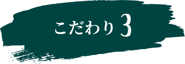 こだわり3
