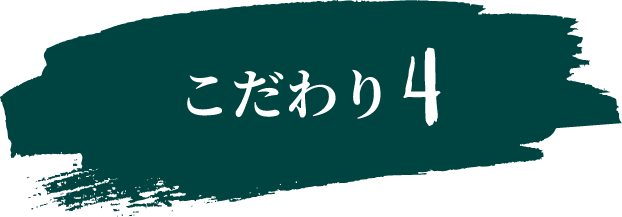 こだわり4