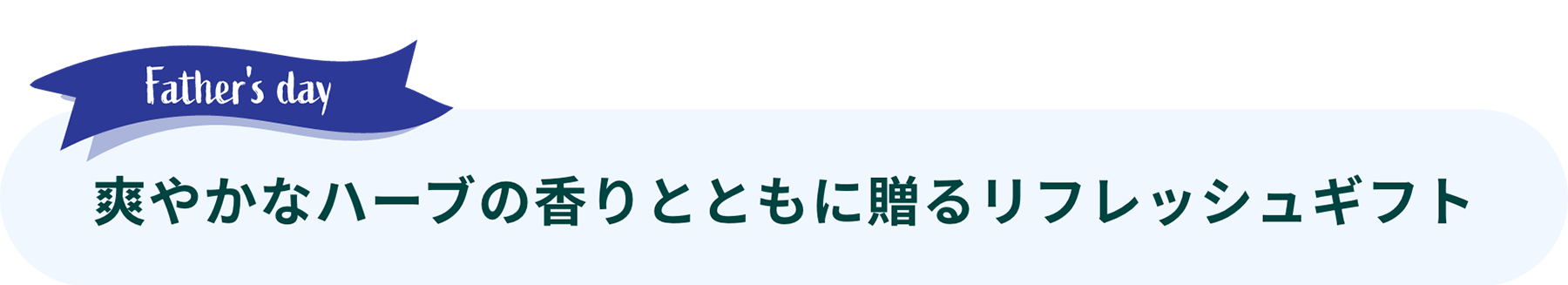 Father's Day: 爽やかなハーブの香りとともに贈るリフレッシュギフト