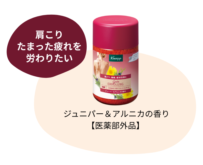 肩こり たまった疲れを労わりたい | ジュニパー&アルニカの香り【医薬部外品】