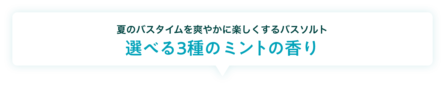 【夏のバスタイムを爽やかに楽しくするバスソルト】選べる３種のミントの香り