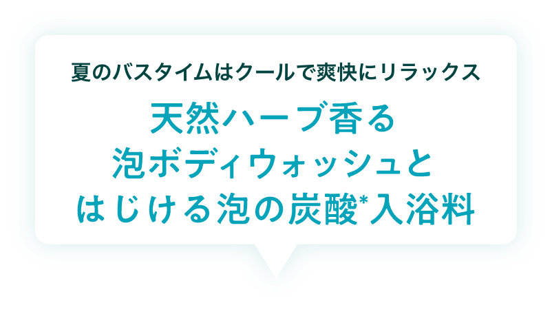 【夏のバスタイムはクールで爽快にリラックス】天然ハーブ香る泡ボディウォッシュと弾ける泡の炭酸