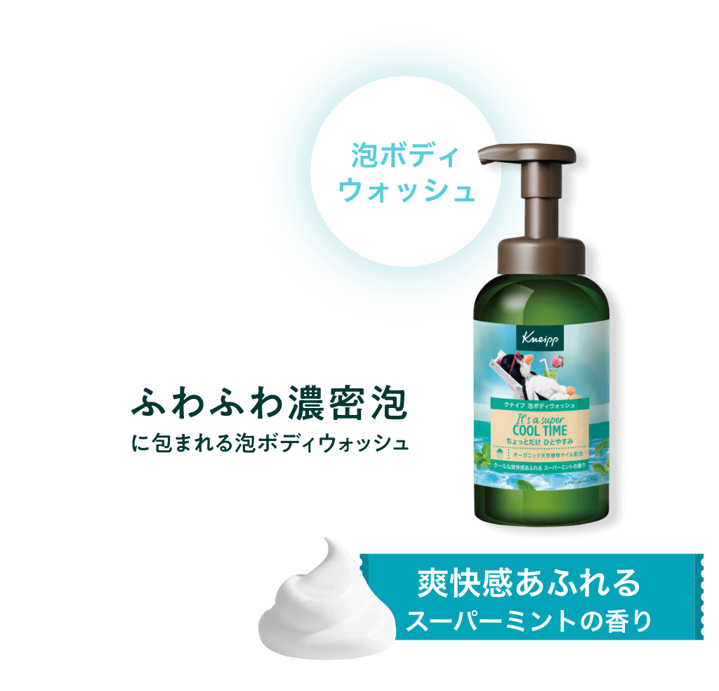 ふわふわ濃密泡に包まれる泡ボディウォッシュ：爽快感溢れるスーパーミントの香り