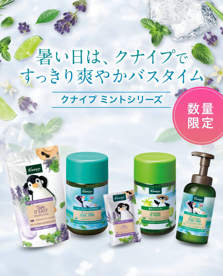 暑い日は、クナイプでスッキリ爽やかバスタイム〜【数量限定】クナイプミントシリーズ〜