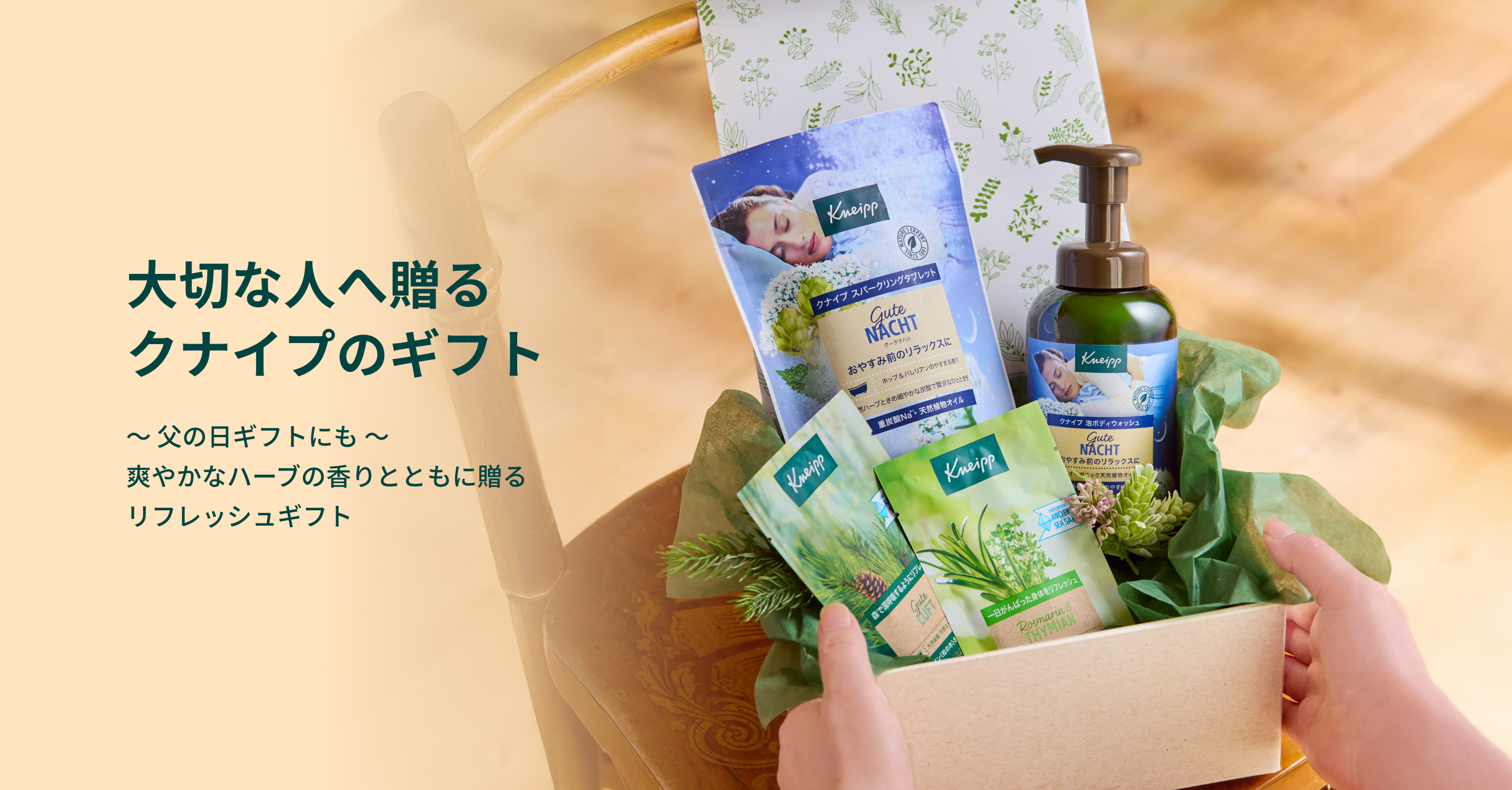 大切な人へ贈るクナイプのギフト　~父の日ギフトにも~爽やかなハーブの香りとともに贈るリフレッシュギフト