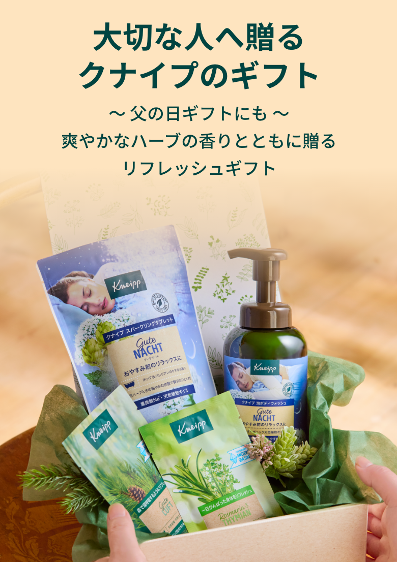 大切な人へ贈るクナイプのギフト　~父の日ギフトにも~爽やかなハーブの香りとともに贈るリフレッシュギフト