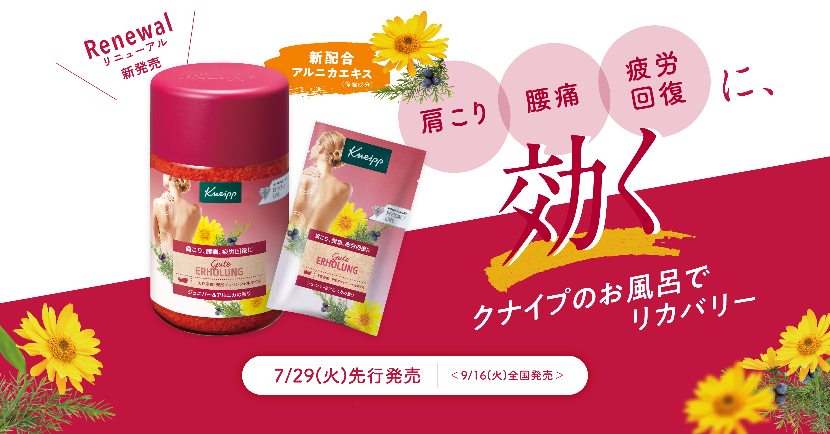 肩こり・腰痛・疲労回復に効く クナイプのお風呂でリカバリー 〜グーテエアホールングシリーズ〜
