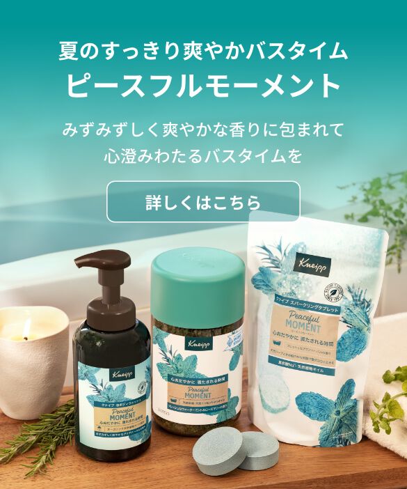 夏のすっきり爽やかバスタイムピースフルモーメント　みずみずしく爽やかな香りに包まれて心澄みわたるバスタイムを
