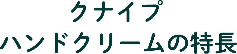 クナイプ ハンドクリームの特長