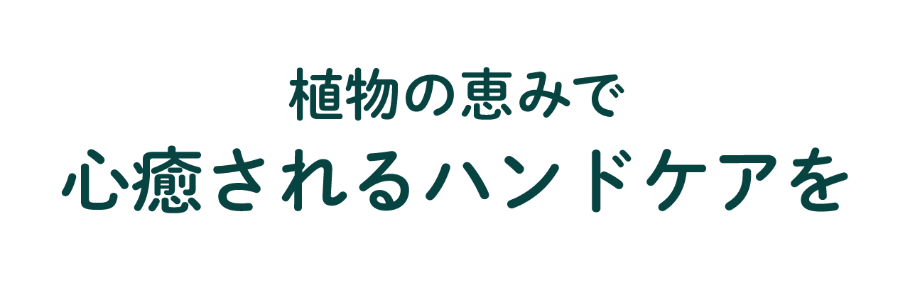植物の恵みで心癒されるハンドケアを