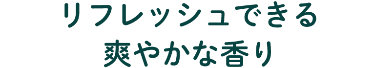 リフレッシュできる爽やかな香り