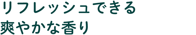 リフレッシュできる爽やかな香り
