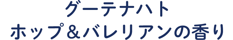  ホップ＆バレリアンの香り