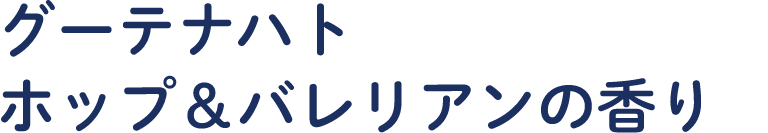  ホップ＆バレリアンの香り