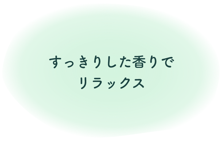 すっきりした香りでリラックス