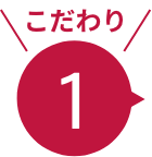 こだわり1
