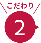 こだわり2