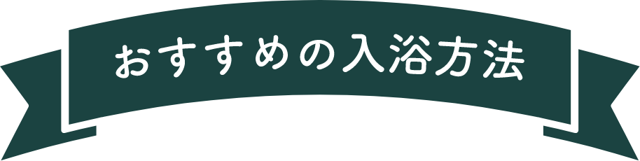 おすすめの入浴方法