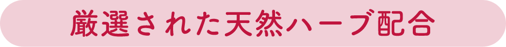 厳選された天然ハーブ配合